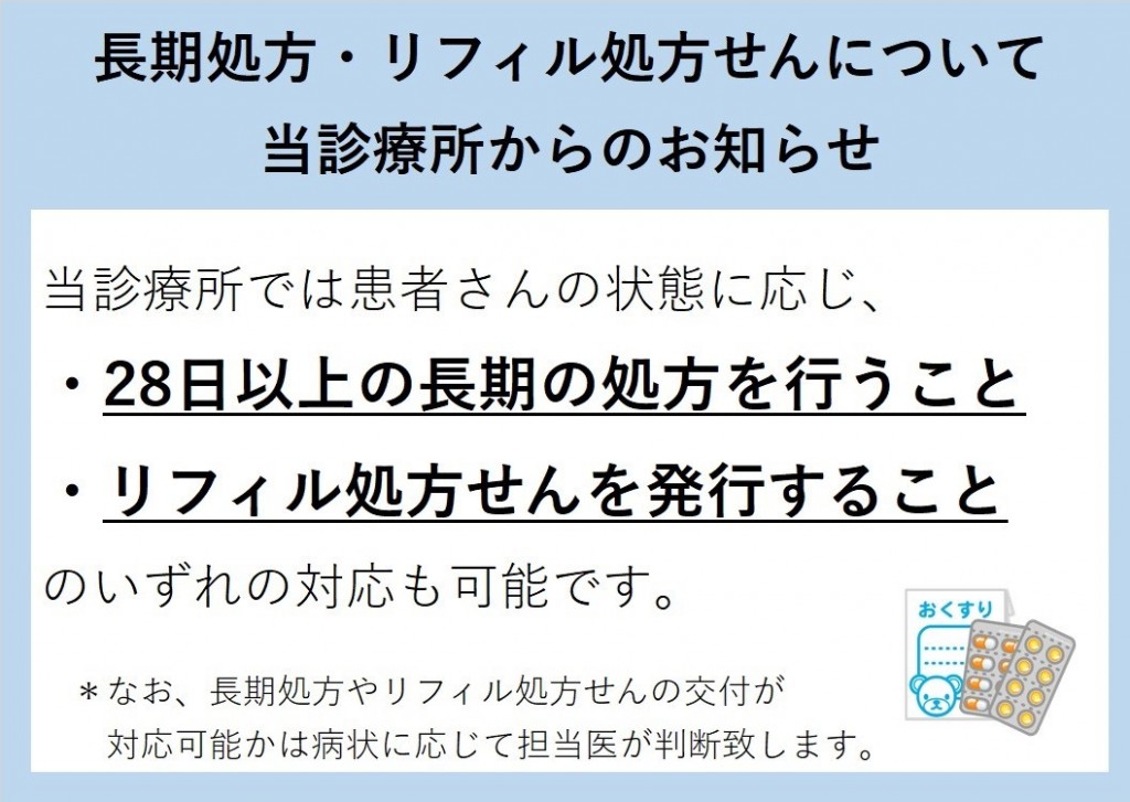 長期処方・リフィル処方箋について